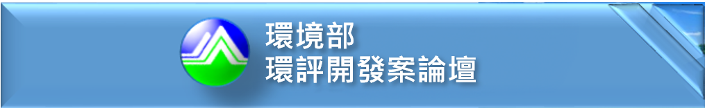 手機版LOGO：環境部環評開發案論壇