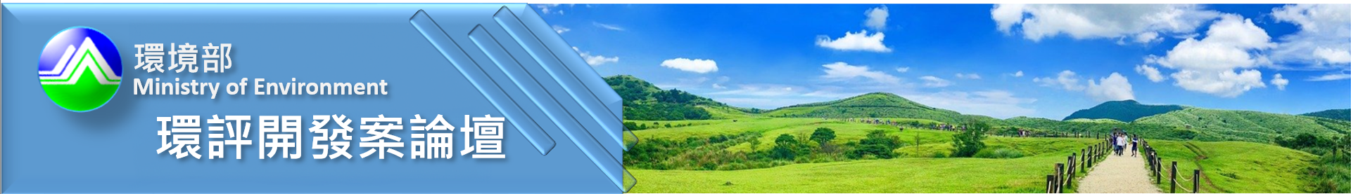 網頁版LOGO：環境部環評開發案論壇